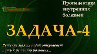 Решаем задачи по пропедевтике внутренних болезней. Задача-4.