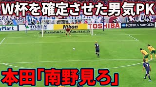 本田圭佑のW杯を確定させた男気PK