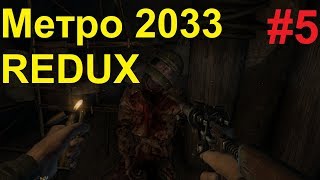 Кузнецкий Мост. METRO 2033 REDUX #5