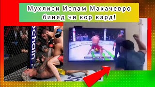 Мухлиси Ислам Махачев ҳамаро дар ҳайрат гузошт. Срочно!