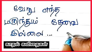 அன்பே🥰♥️/ kadhal kavithaigal / Tamil Kavithaigal /காதல்கவிதை/ கவிதை/love/ kavithai/ kavithaigal/love