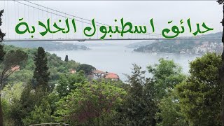 حدائق اسكودار الخلابة فى اسطنبول الآسيوية The Amazking Uskudar Parks in Istanbul