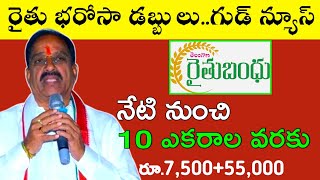 Big News: రైతు భరోసా 7,500+55,000 డబ్బులు జమవుతున్నాయి | rythu bandhu latest news | Rythu Bharosa