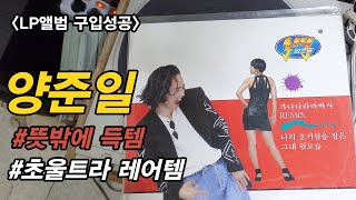 양준일(Yang Joon Il)-가나다라마바사/나의 호기심을 잡은 그대 뒷모습 앨범/구입하기!