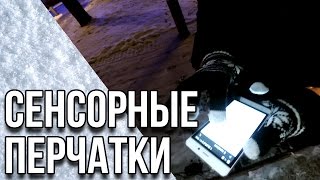 Перчатки для сенсорных экранов