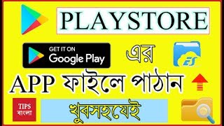 PLAYSTORE এর App ফাইলে পাঠান খুব সহজেই | PLAYSTORE APP TRANSFER TO FILE MANAJAR