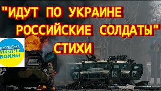 "Идут по Украине российские солдаты" стихи, Ива Афонская (Ирина Афонская)