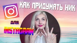 КАК придумать НИК для ИНСТАГРАМ || Гениальные советы (почти)