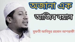 এমন বয়ান আর কখনো শুনা হয়নি। মুফতী আনিসুর রহমান আশরাফী YEASIN Islamic Media