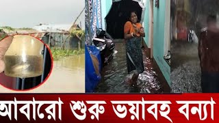 আবারো শুরু ভয়াবহ বন্যা | বন্যা কবলিত এলাকা বর্ধমান | টানা ৩ ঘণ্টার বৃষ্টিতে কি অবস্থা না হলো |