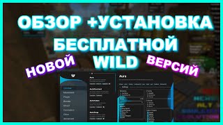 ОБЗОР И УСТАНОВКА НОВОЙ БЕСПЛАТНОЙ ВЕРСИЙ Wild | WILD ВЫПУСТИЛ БЕСПЛАТНУЮ ВЕРСИЮ ДЛЯ ВСЕХ !