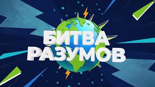 Битва разумов