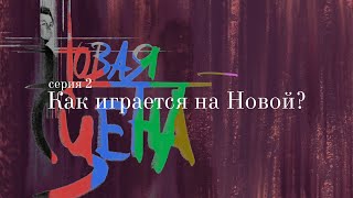 Сериал «Новая сцена». S01E02 — Как играется на Новой?