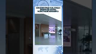 В УХАНЕ ГДЕ НАЧАЛОСЬ КАРОНАВУС/ В ПОСЛЕДНИЕ СУТКИ БЫЛО ОБНАРУЖЕНО ЕЩЁ ЗАРАЖЁННЫЙ КОРОНАВИРУСА.