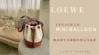 ~ FANCY UNBOXING~LOEWE Annagram 提花帆布氣球包