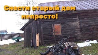 Снести старый дом непросто