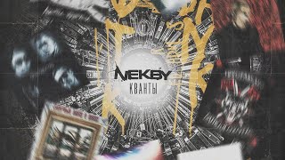 Nekby - Кванты (ВЕСЬ АЛЬБОМ)