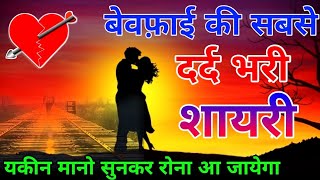 टूटे दिल आशिकों के लिए शायरी | बेवफा शायरी हिंदी स्टेटस | Heart Touching Sad Shayari | Shayari Guru