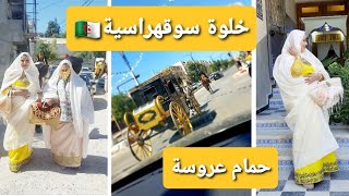 حمام عروسة سوقهراسية🇩🇿/خلوة تع صحبتي مروى/حنة وسهرية/عادات وتقاليد ولاية سوق اهراس/راحت لحمام بكاليج