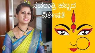 ನವರಾತ್ರಿ ಹಬ್ಬದ ವಿಶೇಷತೆ ,ಪ್ರಾಮುಖ್ಯತೆ ಯಾವ ದಿನ ಯಾವ ದೇವಿಯನ್ನು ಪೂಜಿಸಬೇಕು ಯಾವ ನೈವೇದ್ಯ ಸಮರ್ಪಿಸಬೇಕು 🙏