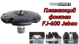 Плавающий фонтан FJ600 Jebao //Инструкция по сборке FJ-600// Как собрать фонтан FJ-600// ПрудЭксперт