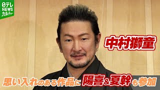 【中村獅童】“あらしのよるに”に陽喜＆夏幹も参加　親子共演に「思い入れのある作品にまさか自分の息子が」