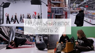 Недельный влог. Часть 2. Съемки муд видео на трек Народная. Ашан с родителями. Тренировка.