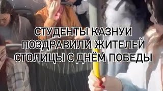 СТУДЕНТЫ КАЗНУИ ПОЗДРАВИЛИ ЖИТЕЛЕЙ СТОЛИЦЫ С ДНЁМ ПОБЕДЫ