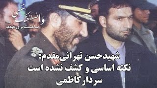 نظر شهیدتهرانی مقدم درباره شهیداحمدکاظمی؛