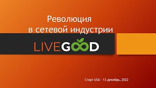 Live Good компаниясы туралы видеочат көшірмесі                      30 марта 2023 г.