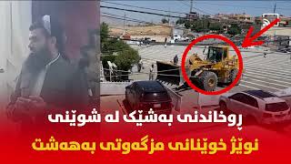 لێدوانی دكتۆر عبداللطیف سه‌باره‌ت به‌ ڕوخاندنی شوێنی مردوو شۆردن و دەستنوێژگرتنی مزگەوتی بەهەشت لە