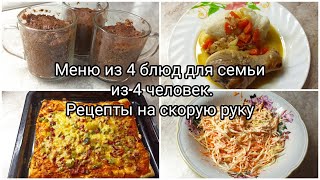 Меню из 4 блюд для семьи из 4 человек. Рецепты на скорую руку.⌛