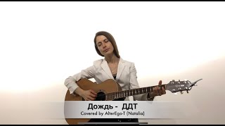 Дождь  - ДДТ, кавер от AlterEgo-T (Natalia)