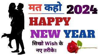 Happy New Year 2024 wishes in English to Hindi|New Year wishes|Competition mood|new Year jano bolna