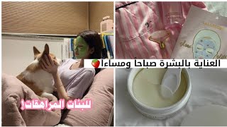 روتين يومي للعناية بالبشرة 🍓🌸 للمراهقات صباحا ومساءا 🐰💫