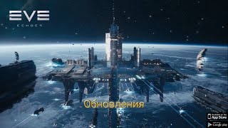 EVE Echoes обновления