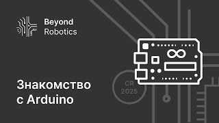 Урок №1. Знакомство с Arduino. BeyondRobotics