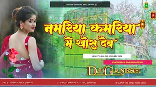 Namariya Kamariya Me Khos Deb Samar Singh Old Bhojpuri Dj Remix Song Dj Ganesh Banaras