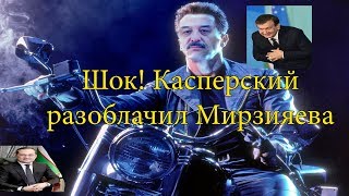 Баратов протянул руку сотрудничества врагам во блага народа Узбекистана! Аламджанов! Не трать