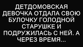 Сирота поделилась хлебом с голодной старушкой и обрела друга. Спустя время...