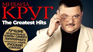 💯 Михаил КРУГ - The Greatest Hits [ВИДЕОКЛИПЫ] @ЗолотоШансона HD REMASTERED 2024