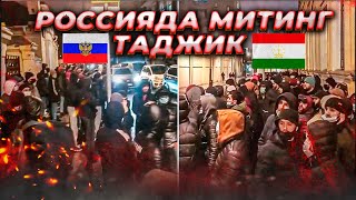 РОССИЯДА ТОЖИКЛАР МИТИНГ БОШЛАДИМИ?