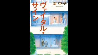 【紹介】ヴァイタル・サイン （南 杏子）