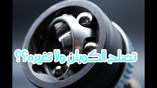 تصلح الكوبلن ولا تغيره ؟؟