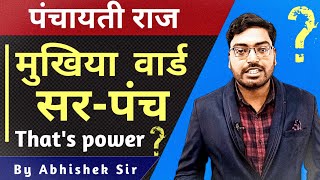 पंचायती राज व्यवस्था | Panchayati raj system in india | Panchayati raj in hindi | By Dhyanline