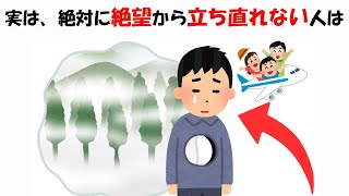 絶望から絶対に立ち直れない人に関する雑学