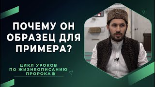 Почему он образец для примера? I Цикл уроков по жизнеописанию Пророка ﷺ