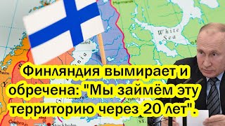 Никто не верил! Финляндия вымирает и обречена: "Мы займём эту территорию через 20 лет".