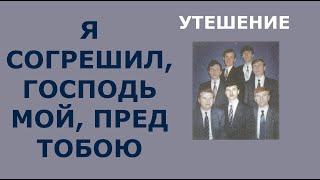 Я согрешил, Господь мой, пред Тобою. Группа Утешение.