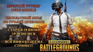 Десятый онлайн турнир. Дисциплина: Pubg Mobile